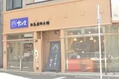 松島蒲鉾本舗 仙台本店