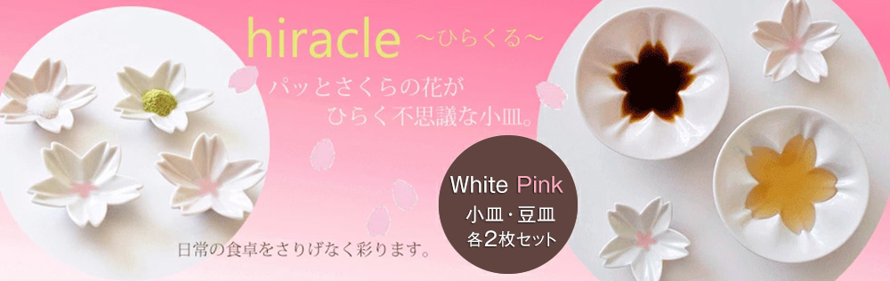hiracle ひらくる さくら小皿・豆皿(ホワイト/ピンク) ペア4点セット