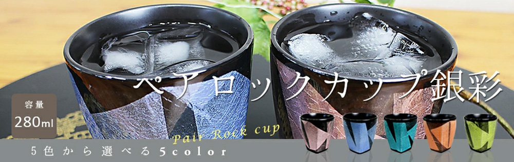 【陶らいふ限定商品】5色から選べるペアロックカップ タンブラー 銀彩/宗秀窯