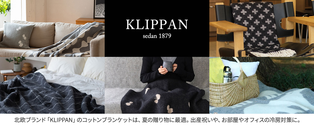 北欧ブランド クリッパン（KLIPPAN）