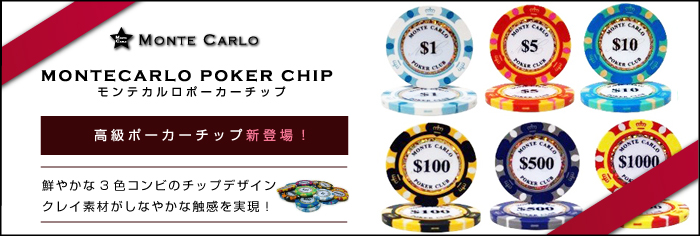 MONTECARLO POKER CHIP モンテカルロ　ポーカーチップ 高級ポーカーチップ　新登場！鮮やかな３色コンビのチップデザイン・クレイ素材がしなやかな触感を実現