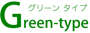 グリーン タイプ