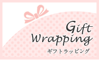 Gift Wrapping　ギフトラッピング