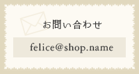 お問い合わせ　felice@shop.name