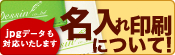 名入れ商品について