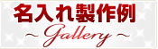 名入れ印刷商品製作例