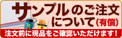 サンプルのご注文について(有償)