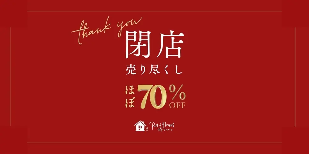 閉店売り尽くしほぼ70%OFF!!