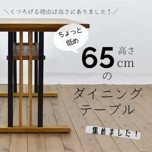 ナチュラル家具のお店ポタフルールの特集高さ65cmのダイニングテーブル