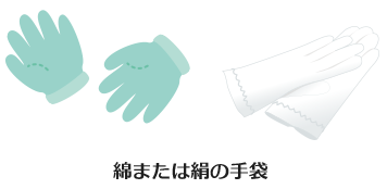 綿または絹の手袋