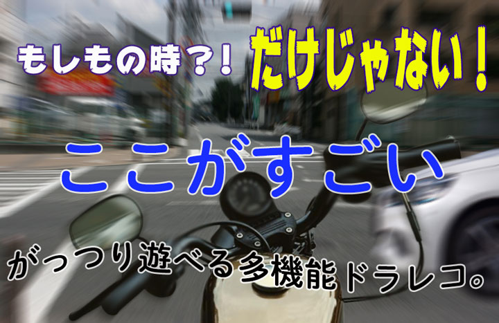 ¥Ð¥¤¥¯ÀìÍѤΥɥ饤¥Ö¥ì¥³¡¼¥À¡¼¤Î¥¹¥Ú¥Ã¥¯¤È¤½¤ÎÆÃħ