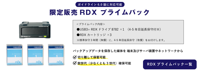 RDXプライムパック一覧