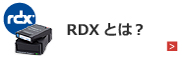 RDXとは？