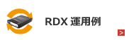 RDX 運用例