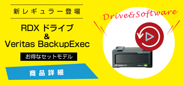 RDXɥ饤 with Veritas Backup Exec Simple Core Pack