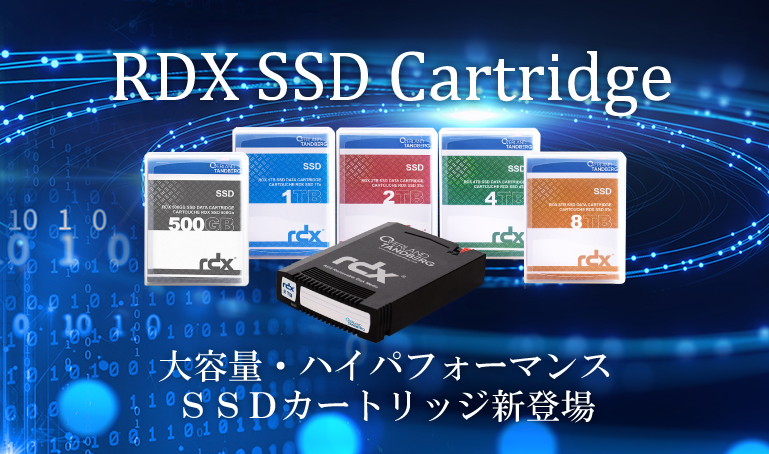 RDX SSDカートリッジ
