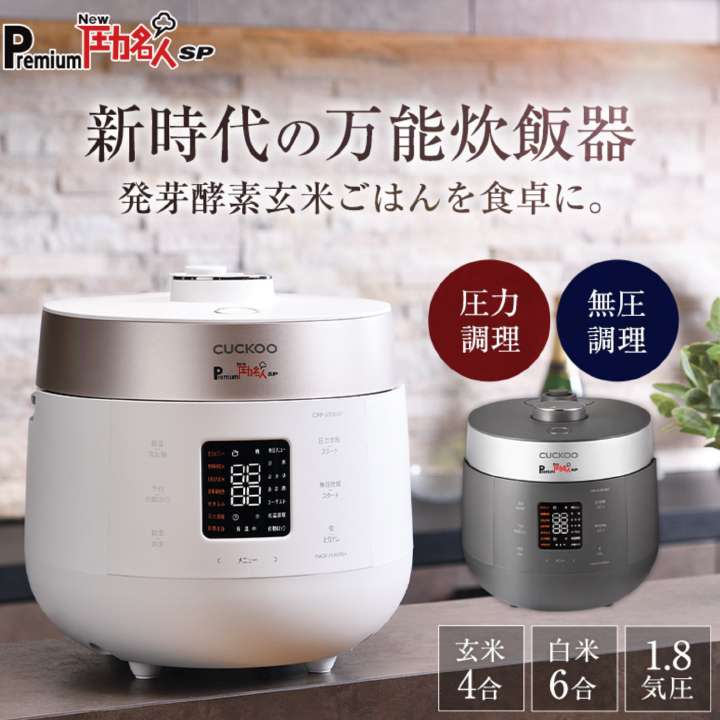 発芽酵素玄米炊飯器 Premium New 圧力名人 SP | ヘルシーマルシェ公式 