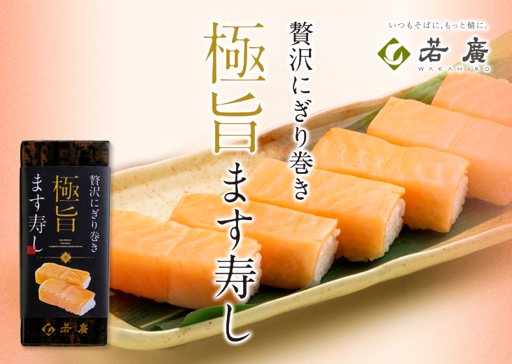 極旨ます寿し - ますの寿司のお取り寄せ・通販【若廣オンラインショップ】