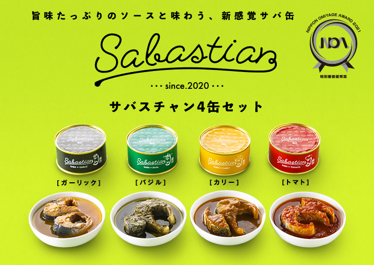 サバスチャン4缶セット - 鯖缶のお取り寄せ・通販【若廣オンライン 