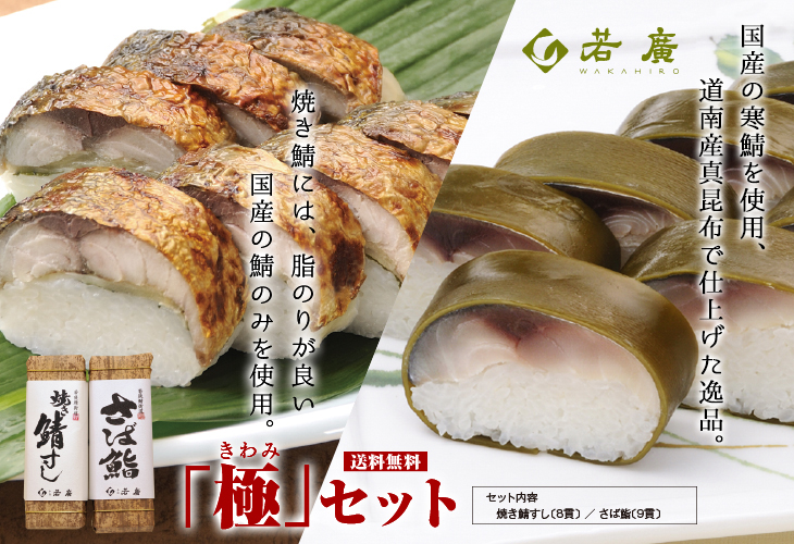 極セット - 焼き鯖寿司・鯖寿司のお取り寄せ・通販【若廣オンラインショップ】