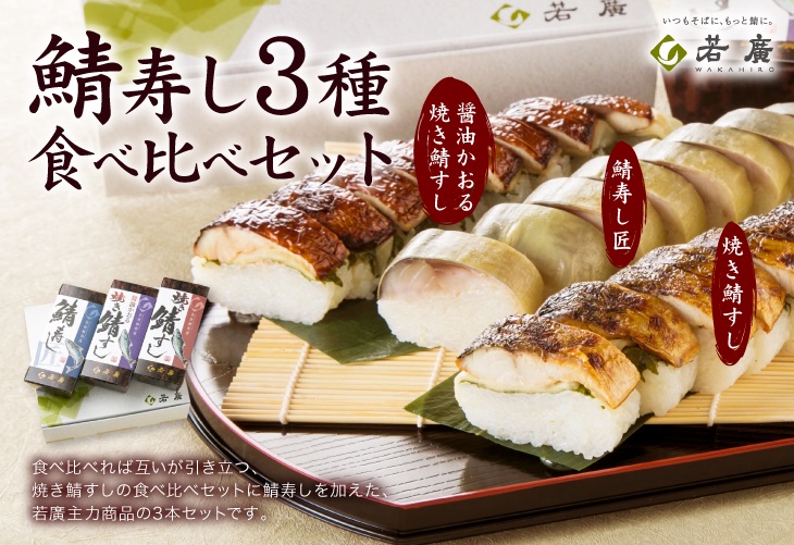 鯖寿し3種食べ比べセット　焼き鯖寿司・鯖寿司のお取り寄せ・通販【若廣オンラインショップ】