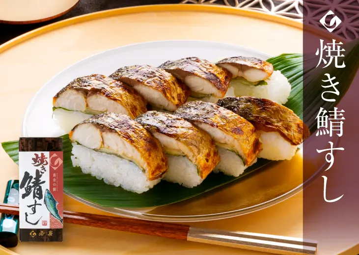 焼き鯖すし - 焼き鯖寿司のお取り寄せ・通販【若廣オンラインショップ】