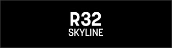 R32スカイライン