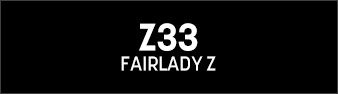 Z33フェアレディZ