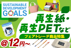 再生紙・再生PET素材などフェアトレード再生アイテム【SDGs】