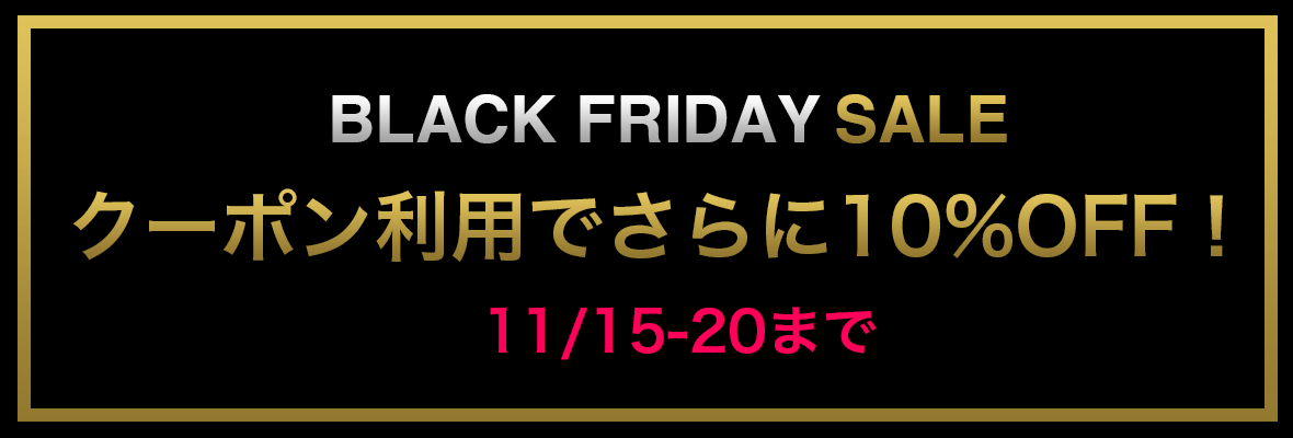 ブラックフライデーセール2025