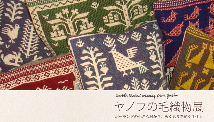 ヤノフの毛織物展～ポーランドの小さな村からぬくもりを紡ぐ手仕事