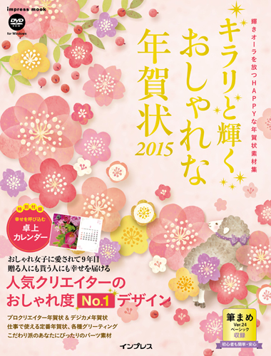 「キラリ☆と輝くおしゃれな年賀状2015」の19、20、106ページにNK craftのペーパークイリングデザイン年賀状が掲載されました。