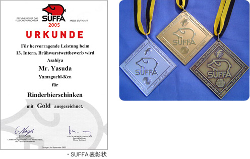 SUFFA ドイツ食肉加工コンテスト