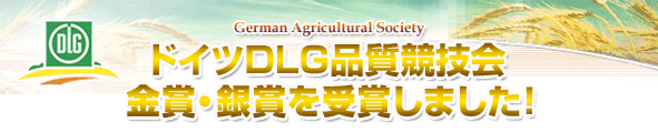 ドイツ農業協会DLGコンテスト金賞受賞