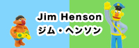 jim henson / ジム・ヘンソン