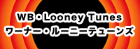 wb・looney tunes / ワーナー・ルーニーテューンズ