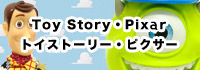 toy story・pixer/トイストーリー・ピクサー