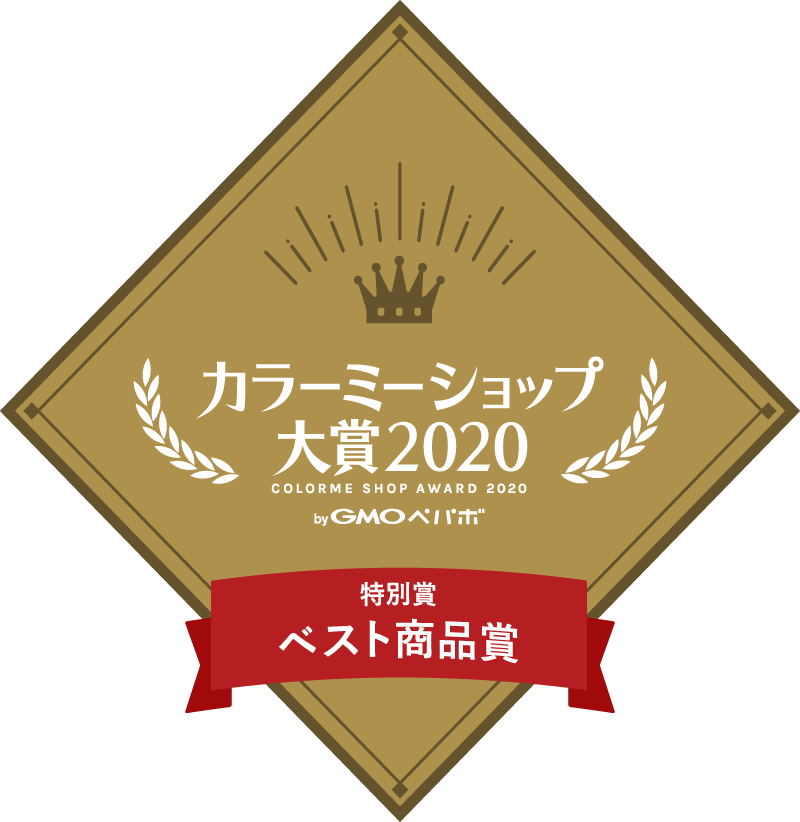 カラーミーショップ大賞2020 ベスト商品賞受賞