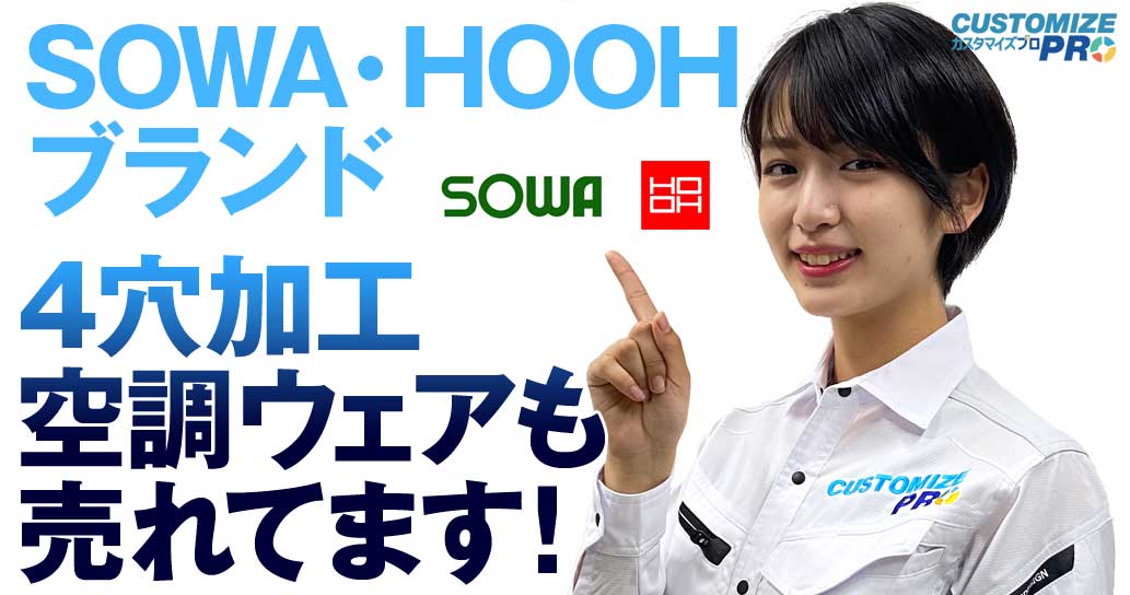 SOWA・HOOHブランド4穴加工空調ウェア！詳しくは、こちらをクリック！