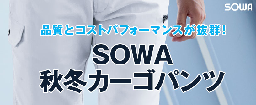 おすすめ作業服 SOWA 秋冬カーゴパンツを徹底比較 | 作業服が安い！激安販売の作業着ねっと