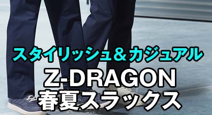 Z-DRAGON春夏スラックス