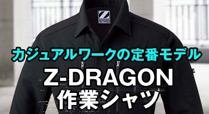 Z-DRAGON作業シャツ