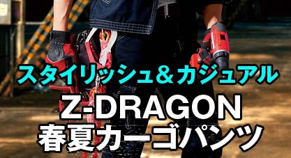 Z-DRAGON春夏カーゴパンツ