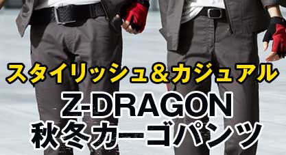Z-DRAGON秋冬カーゴパンツ