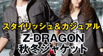 Z-DRAGON秋冬ジャケット