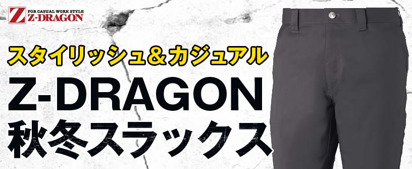 Z-DRAGON 秋冬スラックス