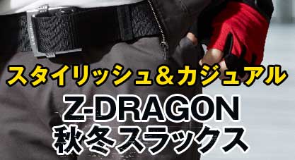 Z-DRAGON 秋冬スラックス