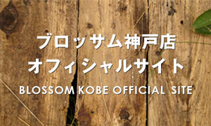 BLOSSOM神戸店オフィシャルサイト