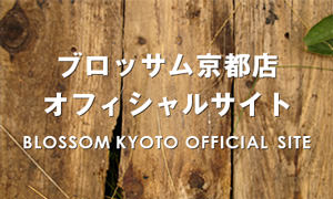 フラワー＆バルーンショップBLOSSOM京都店オフィシャルサイト