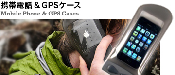 携帯電話 ＆ GPSケース 